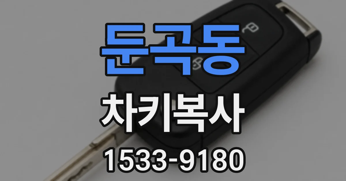 둔곡동 차키복사