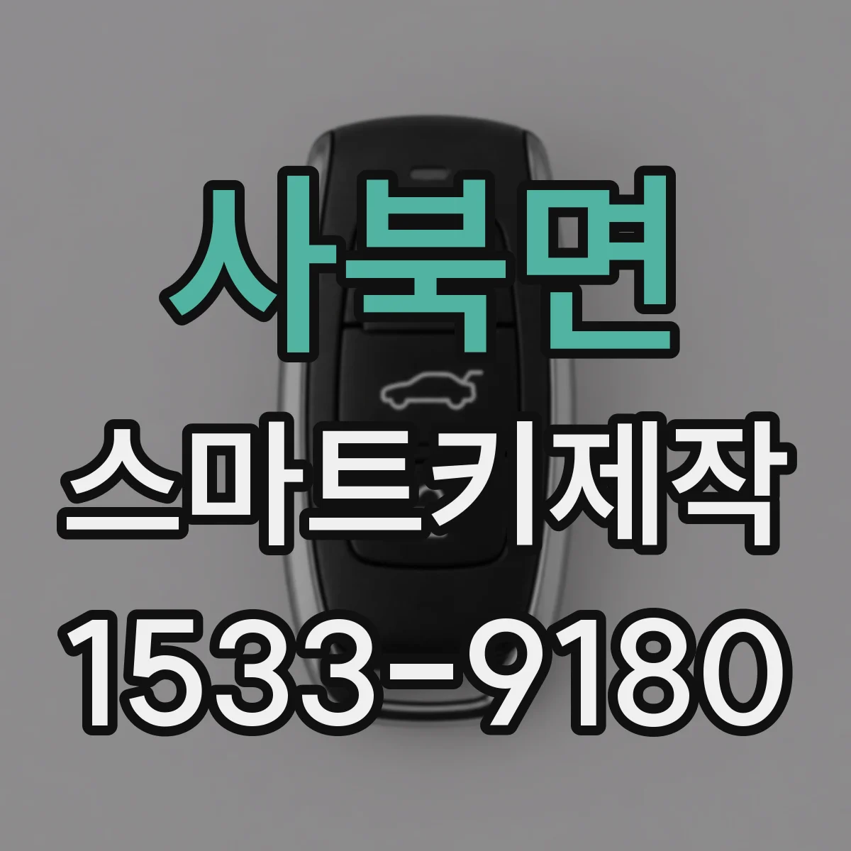 사북면 스마트키제작