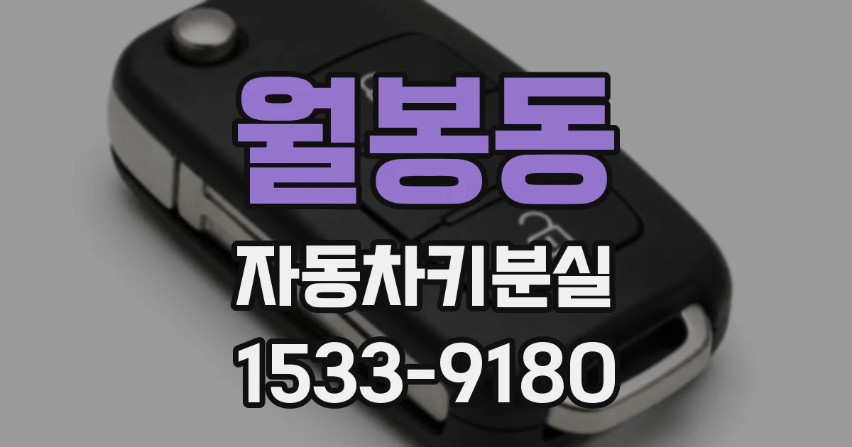 월봉동 자동차키분실