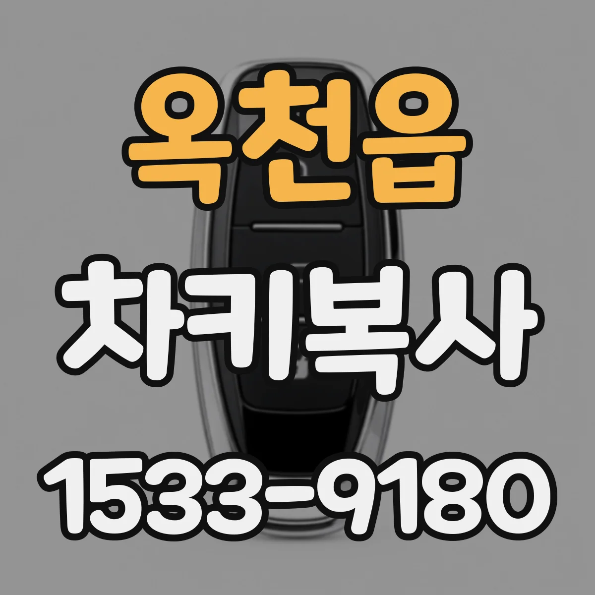 옥천읍 차키복사