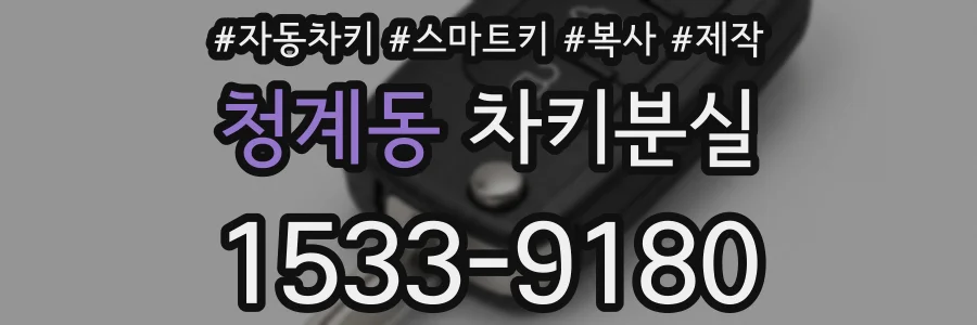 청계동 차키분실