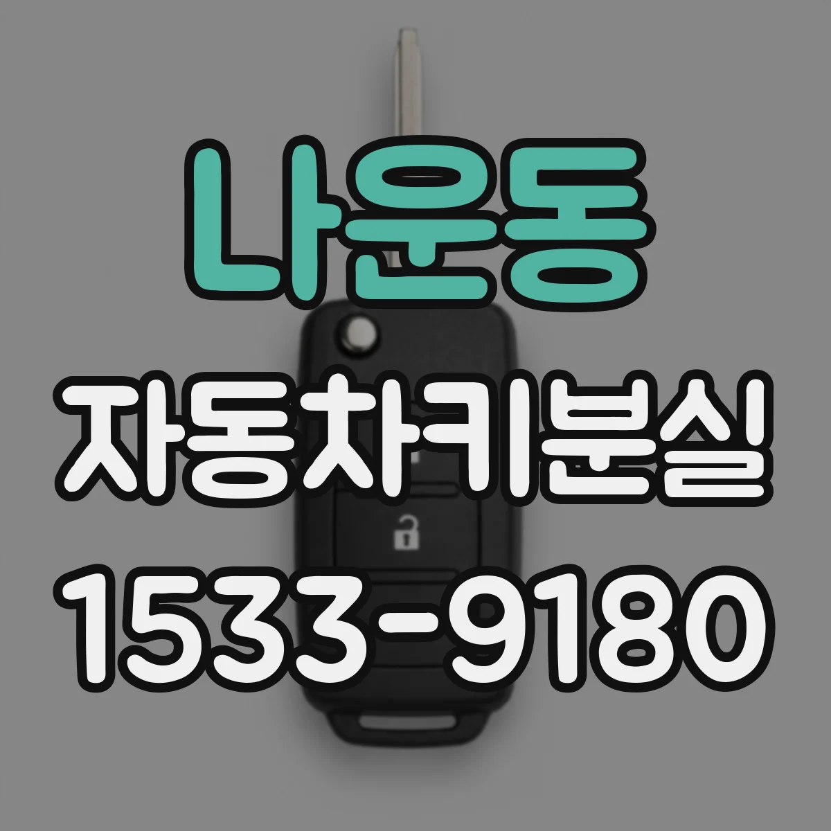 나운동 자동차키분실