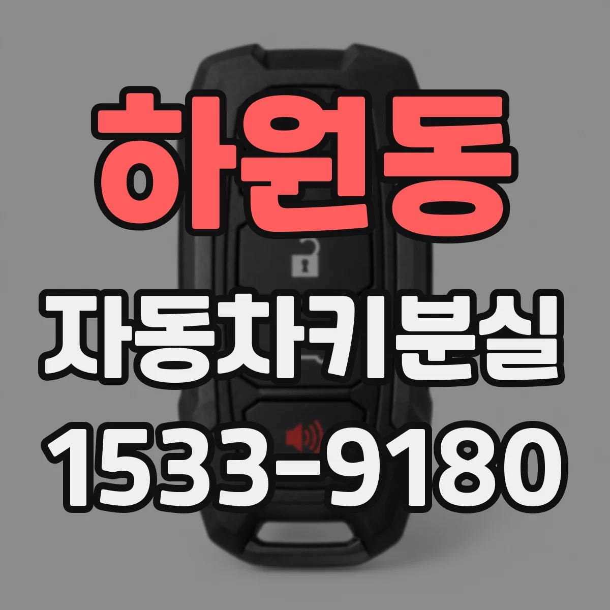 하원동 자동차키분실