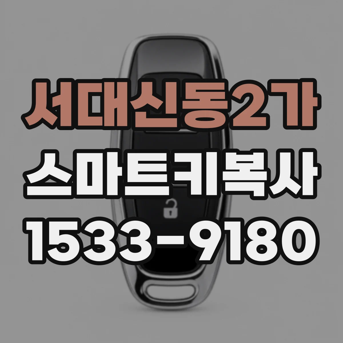 서대신동2가 스마트키복사