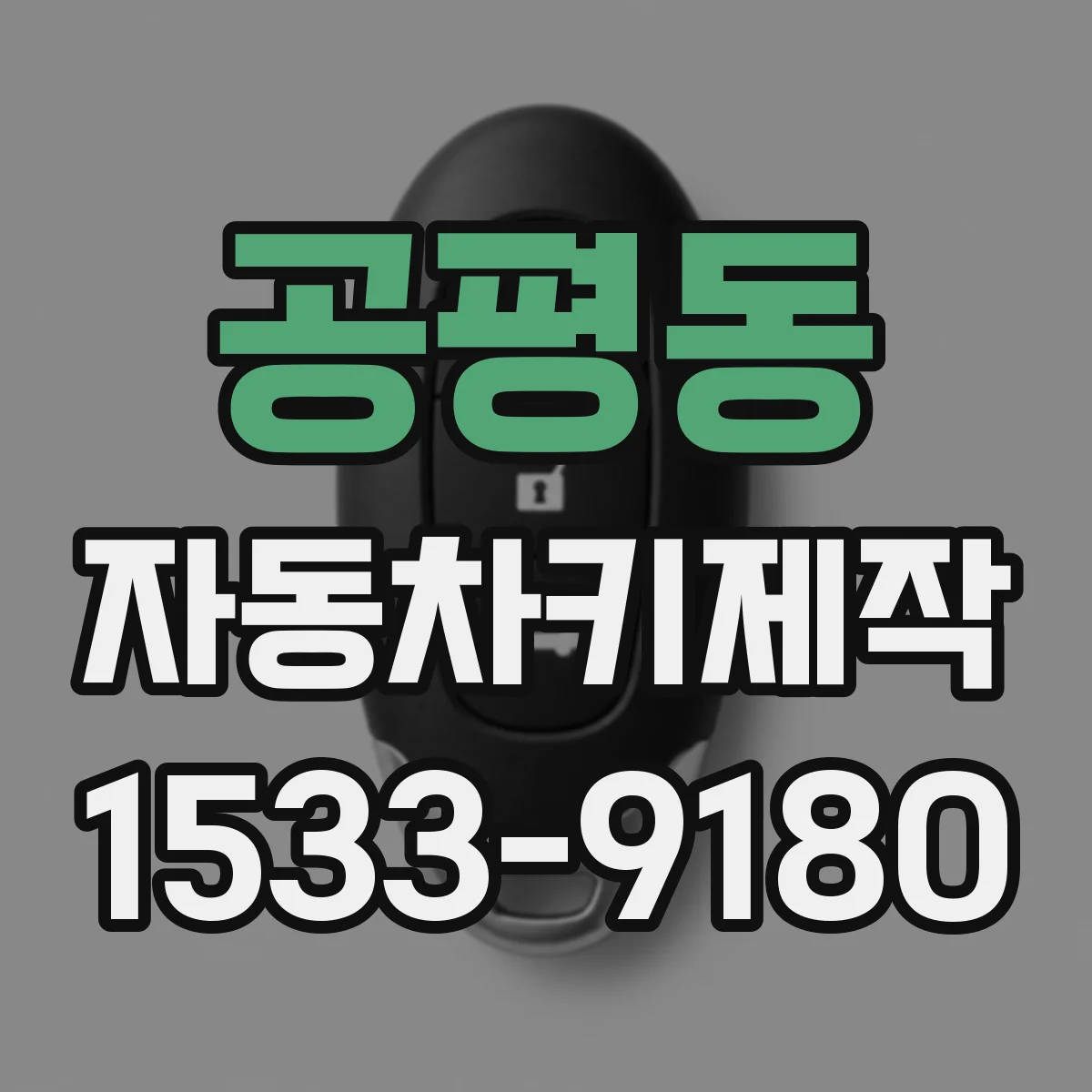 공평동 자동차키제작