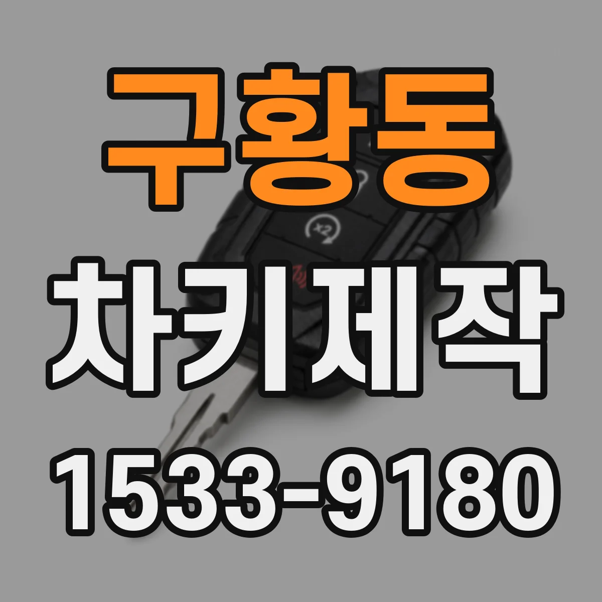 구황동 차키제작