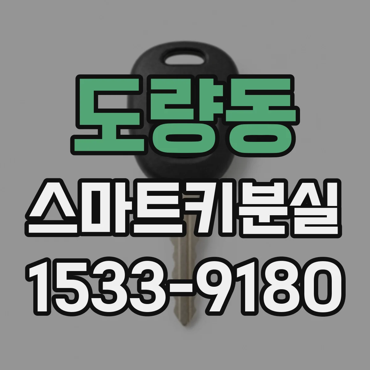 도량동 스마트키분실