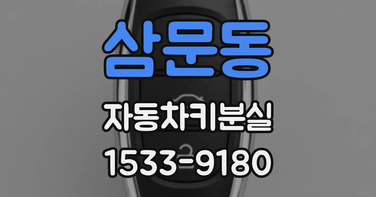 삼문동 자동차키분실