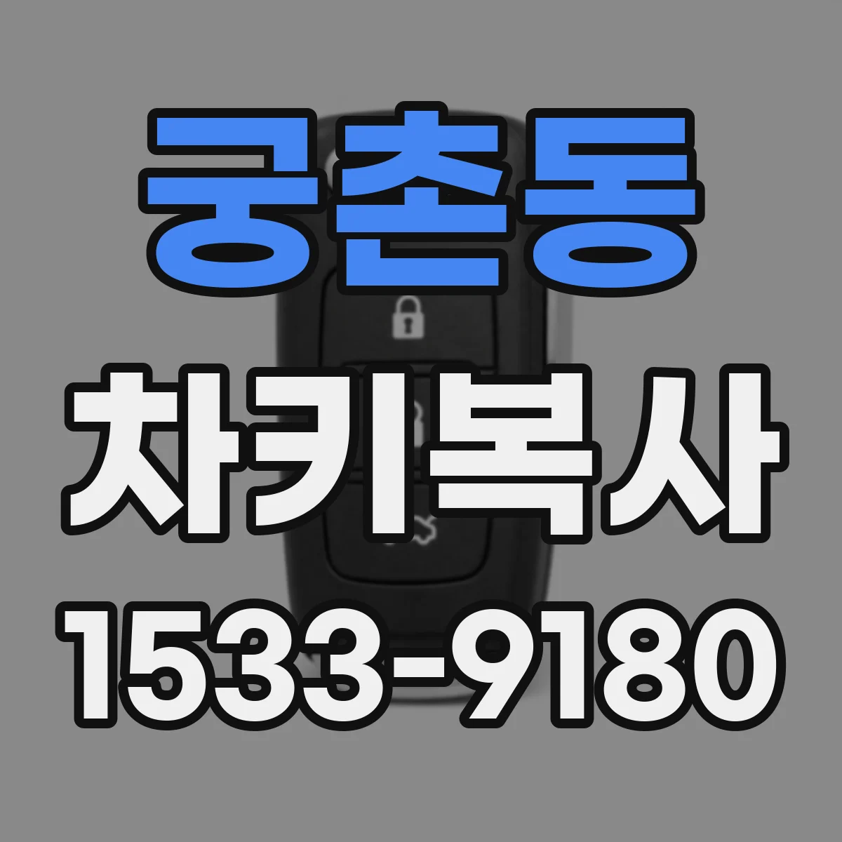 궁촌동 차키복사