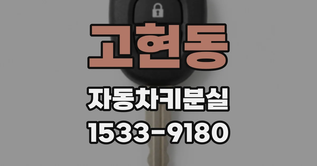 고현동 자동차키분실
