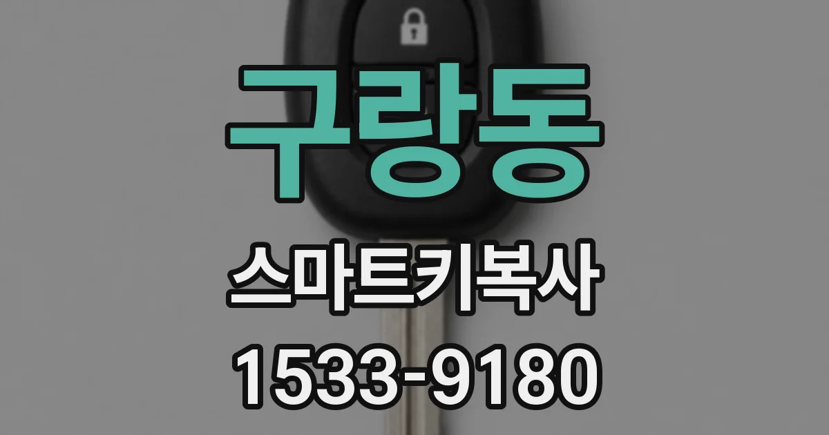 구랑동 스마트키복사