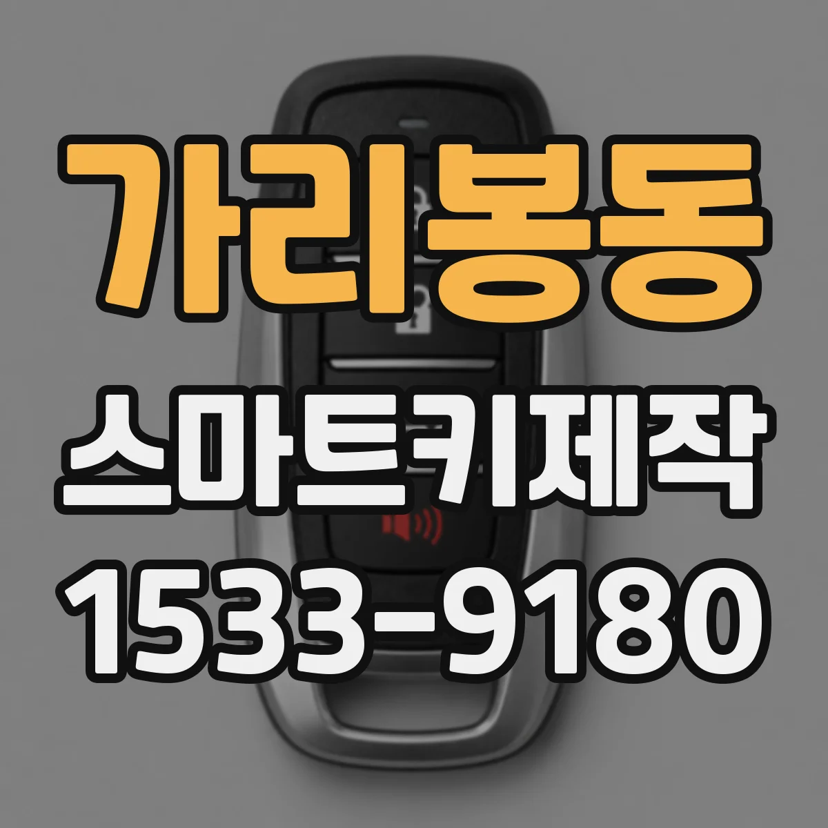 가리봉동 스마트키제작
