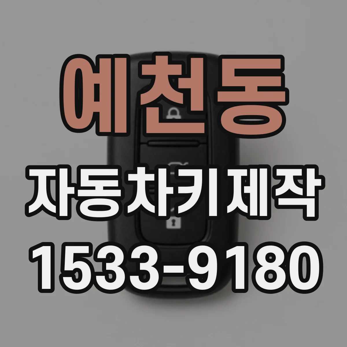 예천동 자동차키제작