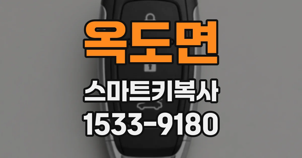 옥도면 스마트키복사
