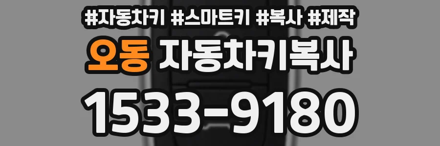 오동 자동차키복사