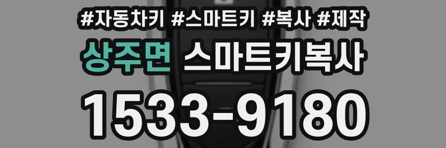 상주면 스마트키복사