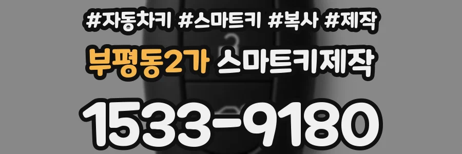 부평동2가 스마트키제작