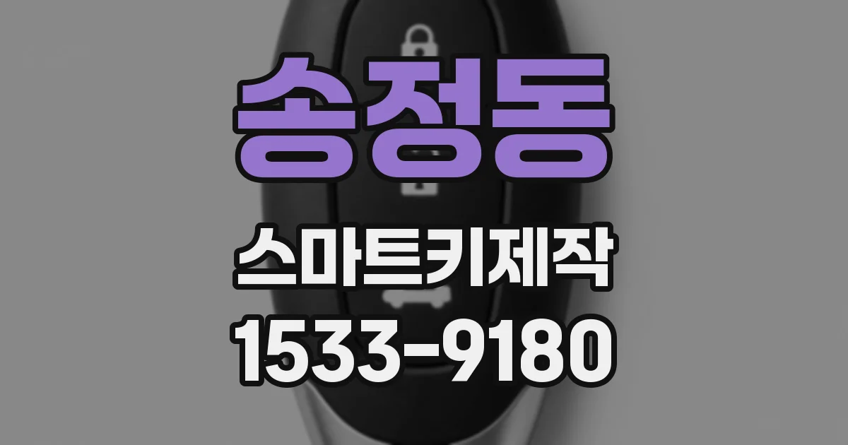 송정동 스마트키제작