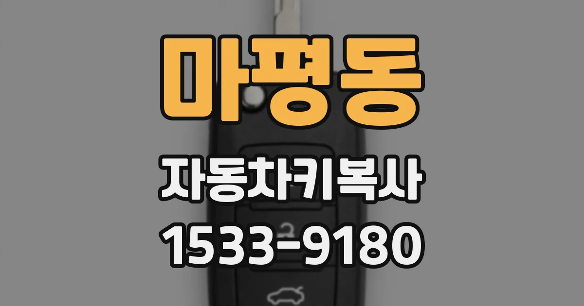 마평동 자동차키복사
