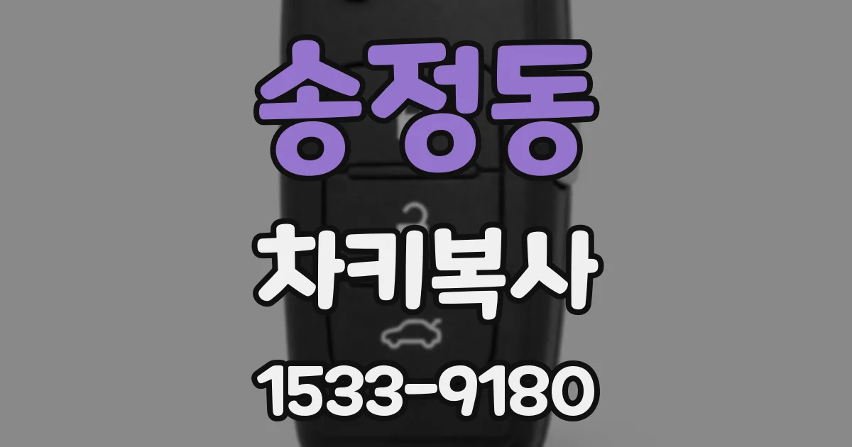 송정동 차키복사