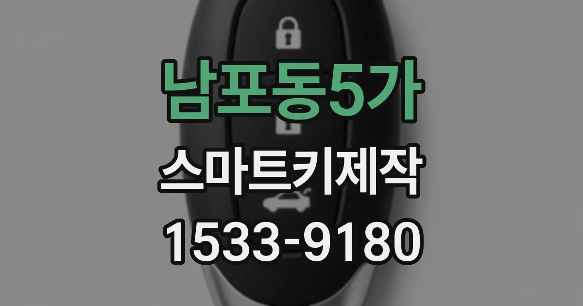 남포동5가 스마트키제작