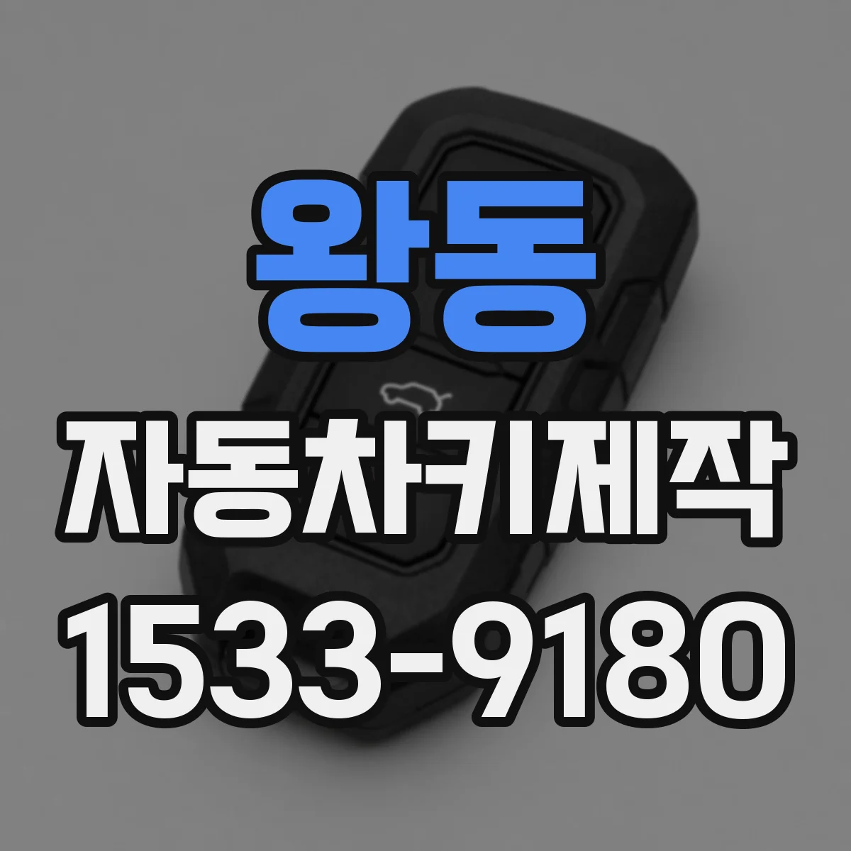 왕동 자동차키제작
