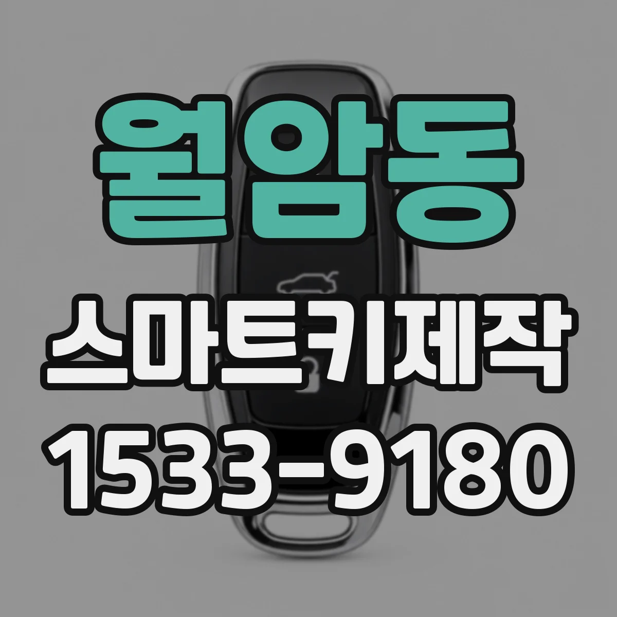 월암동 스마트키제작