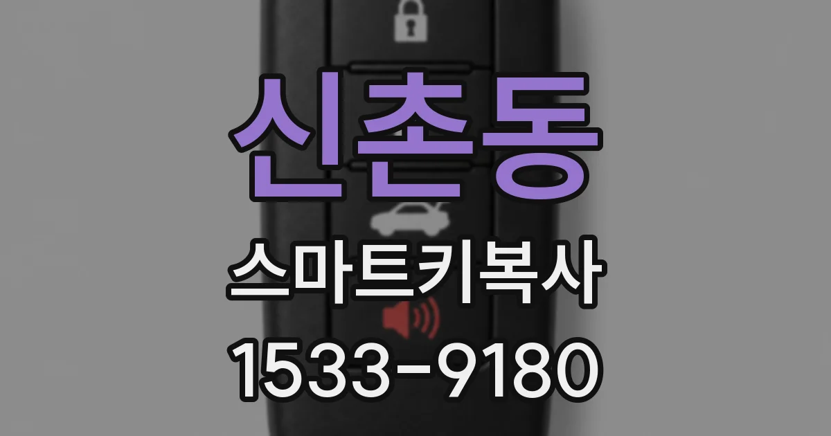 신촌동 스마트키복사