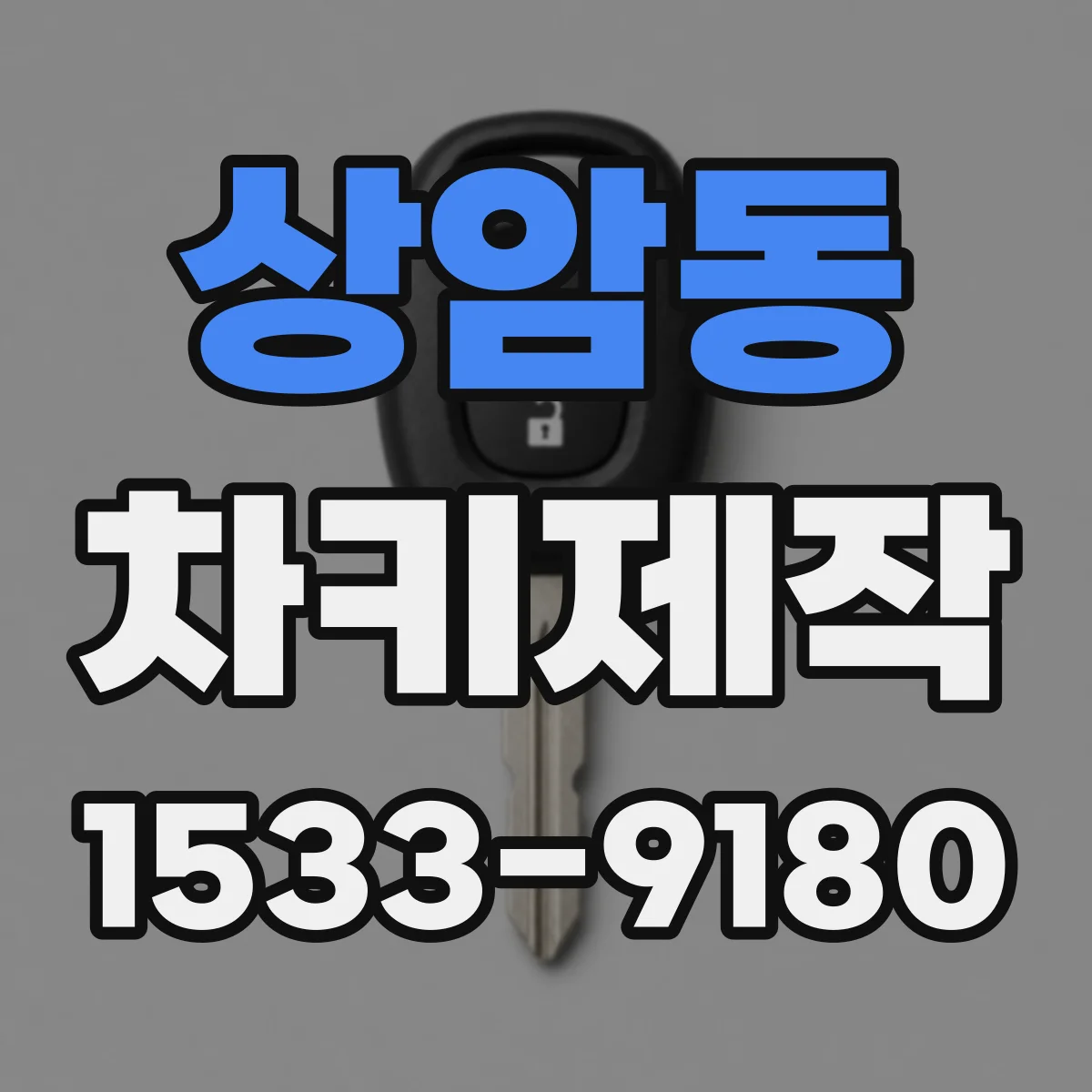상암동 차키제작