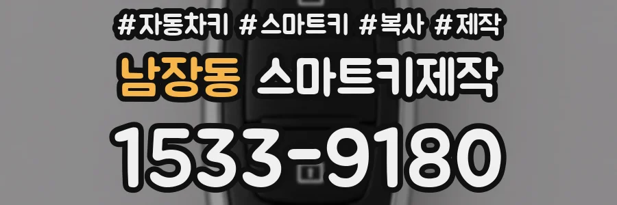 남장동 스마트키제작