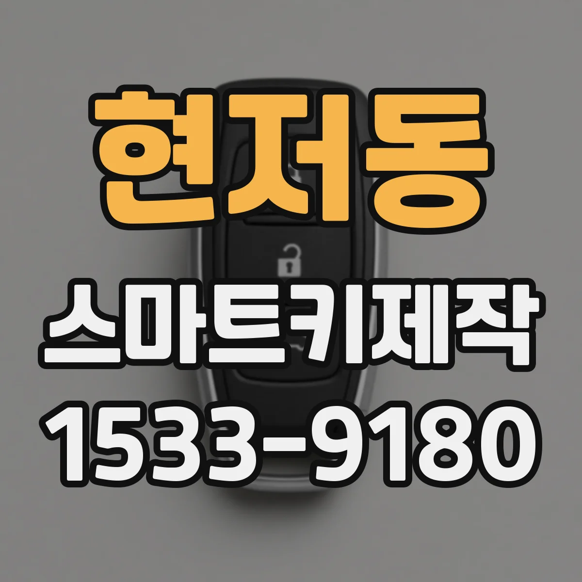 현저동 스마트키제작