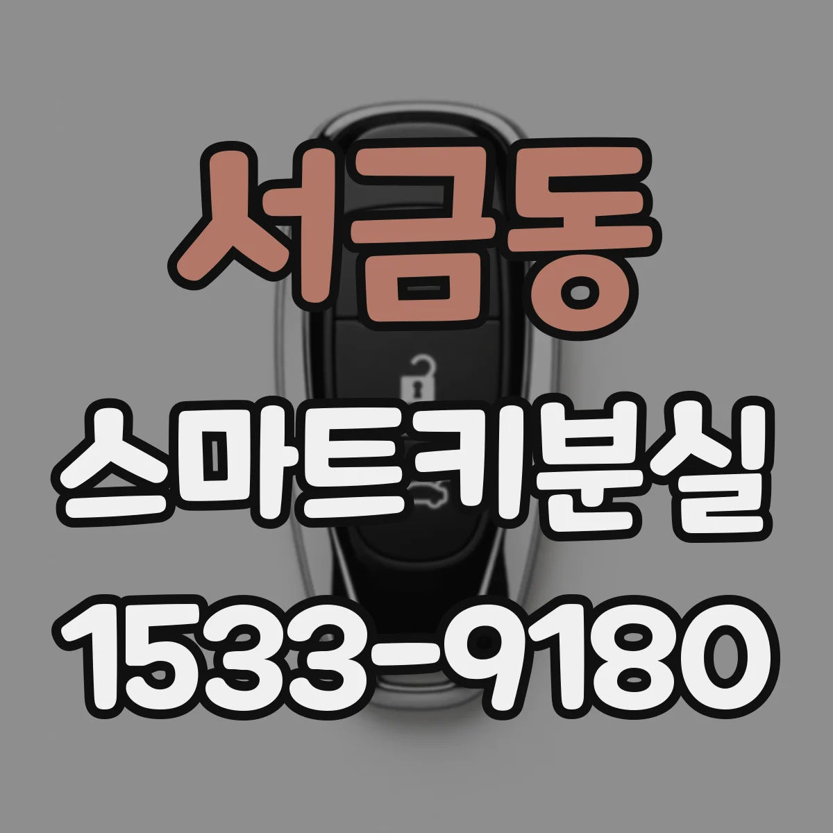 서금동 스마트키분실