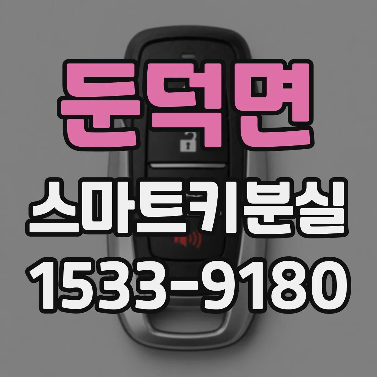 둔덕면 스마트키분실