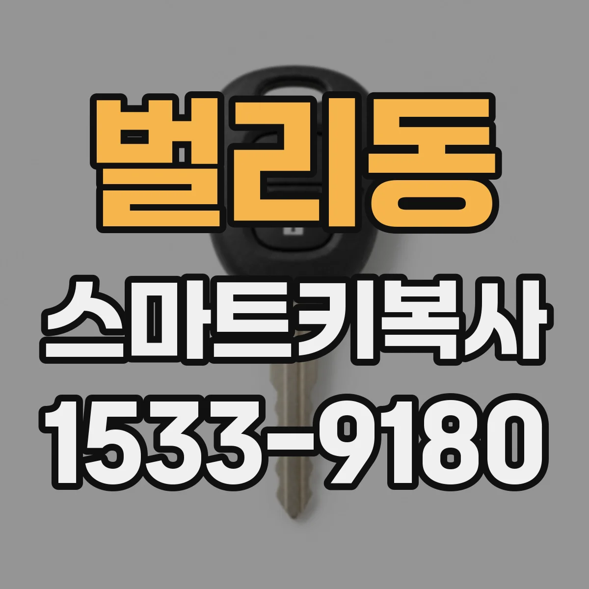 벌리동 스마트키복사
