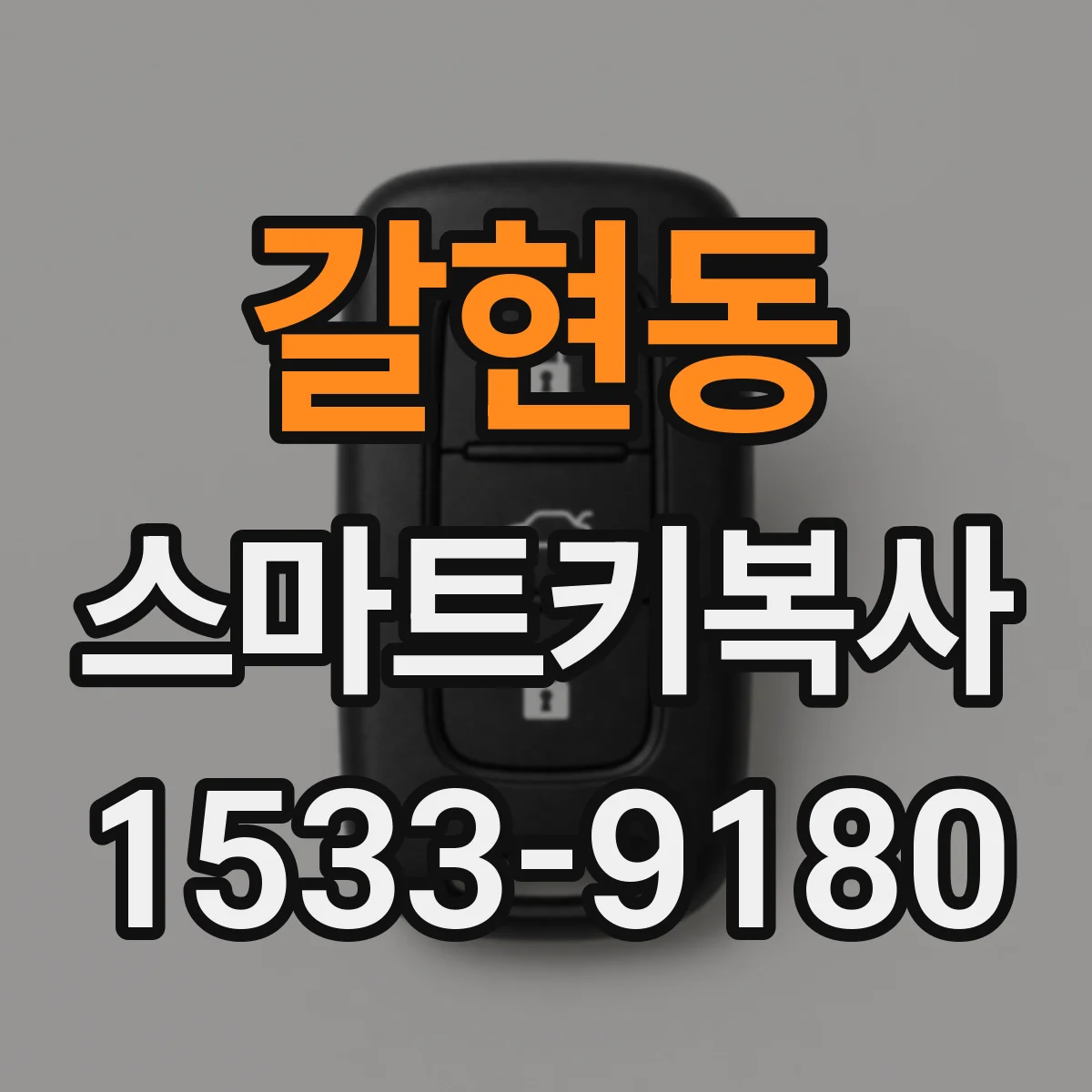 갈현동 스마트키복사