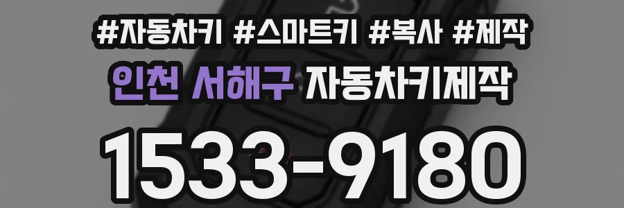 인천 서해구 자동차키제작
