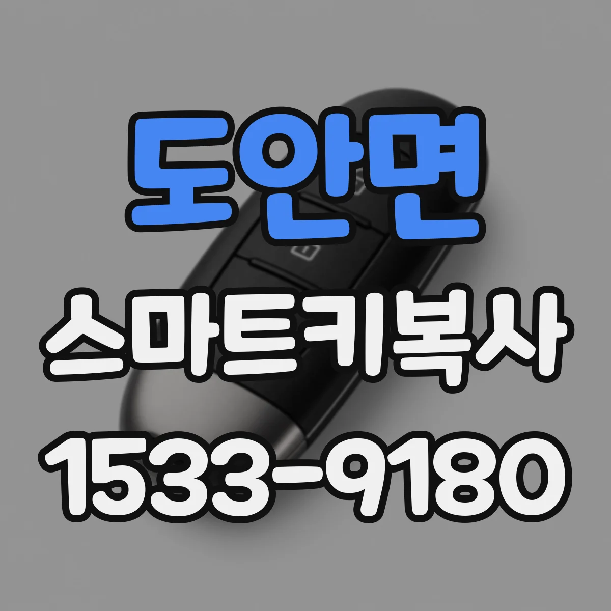 도안면 스마트키복사