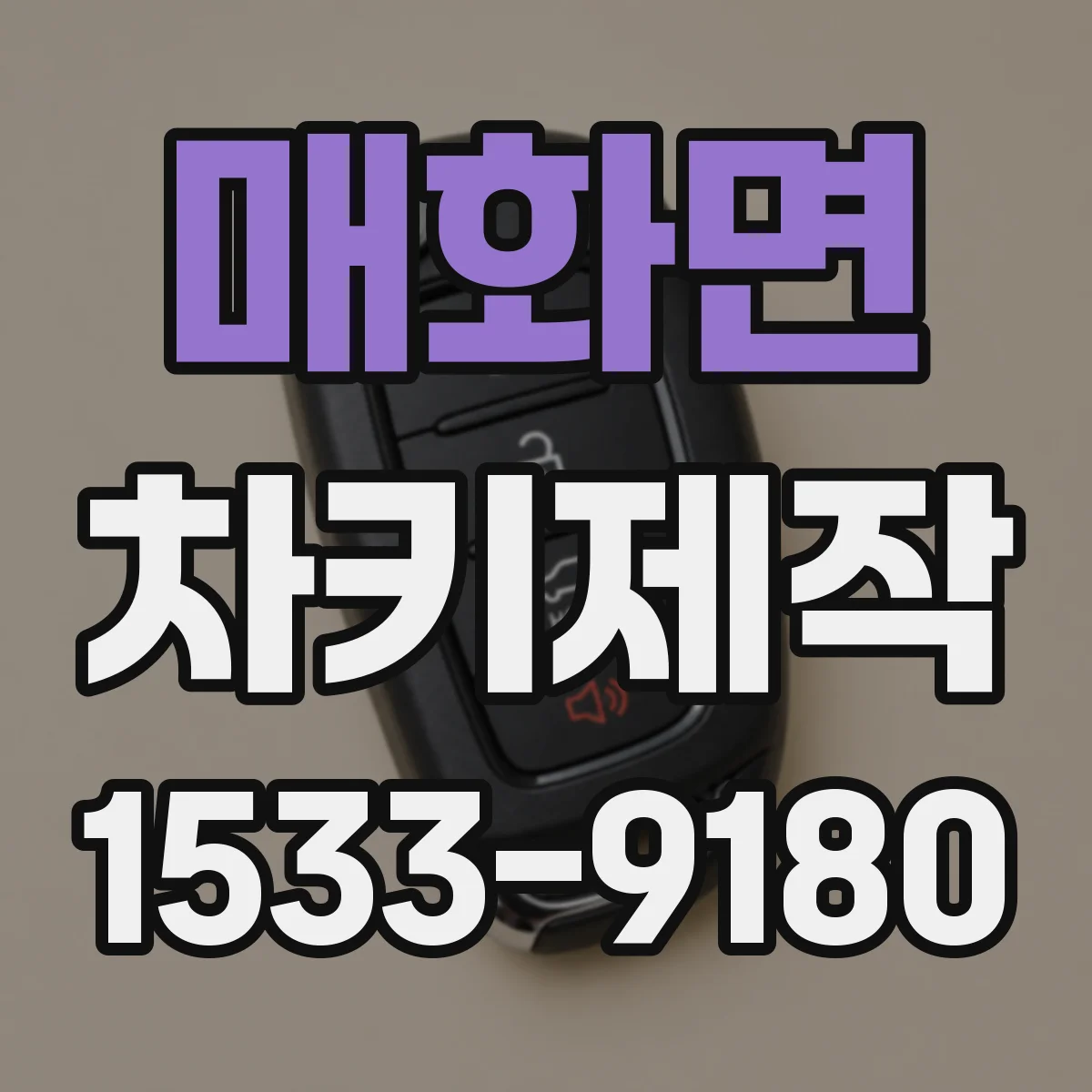 매화면 차키제작