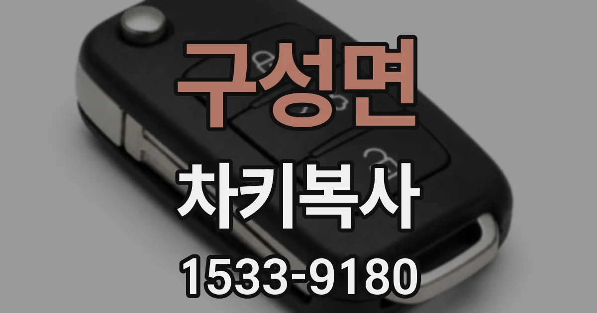 구성면 차키복사