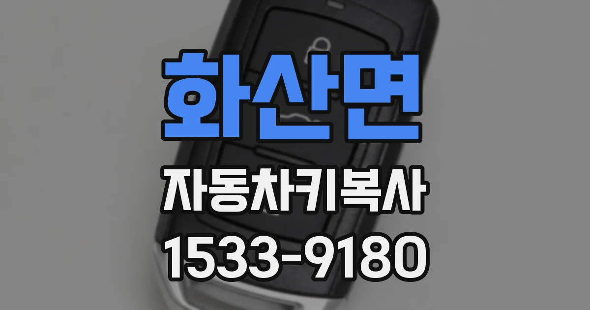 화산면 자동차키복사
