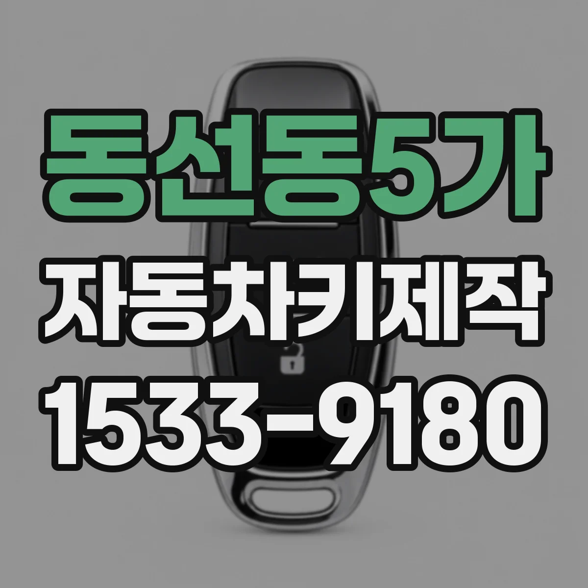 동선동5가 자동차키제작