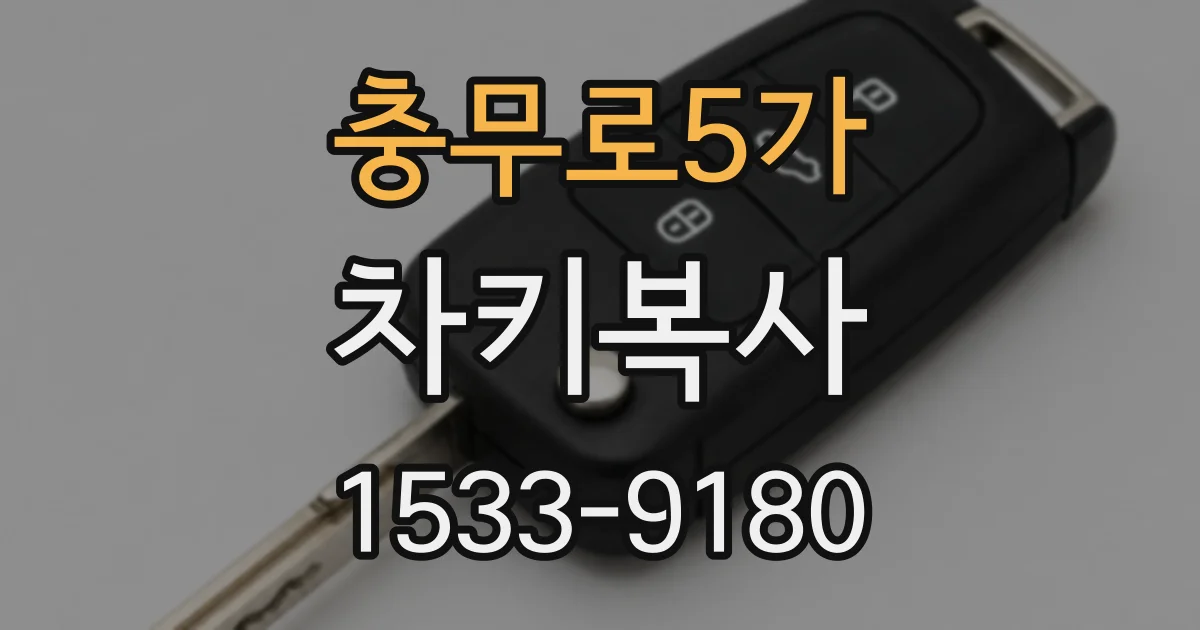 충무로5가 차키복사