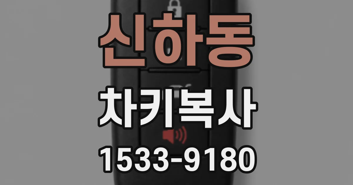 신하동 차키복사