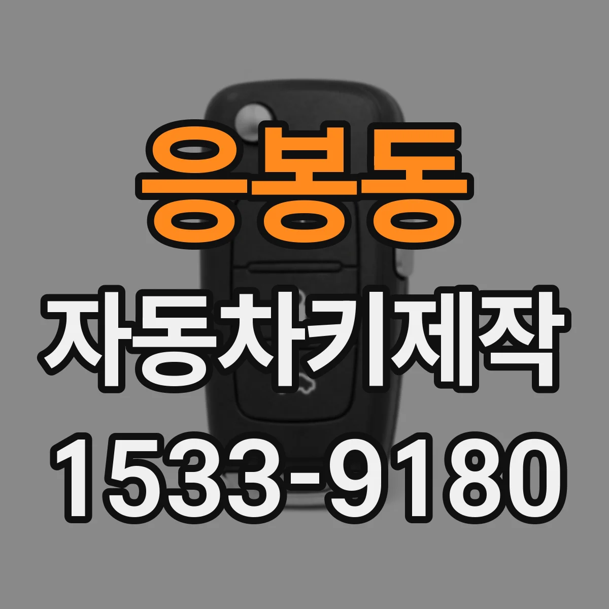 응봉동 자동차키제작