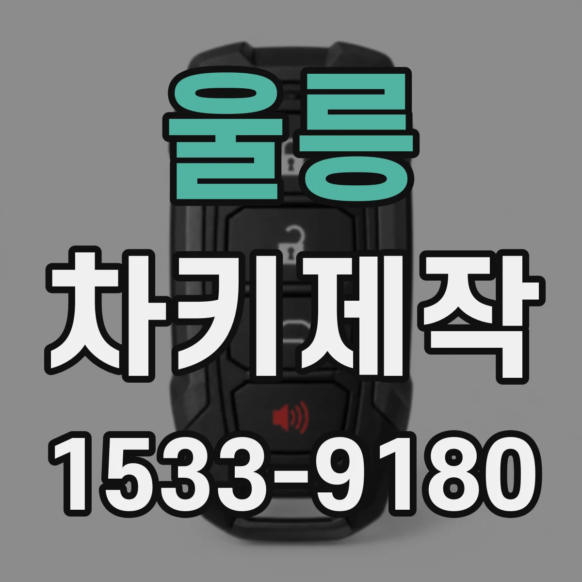 울릉 차키제작