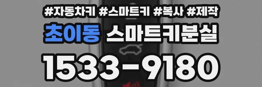 초이동 스마트키분실
