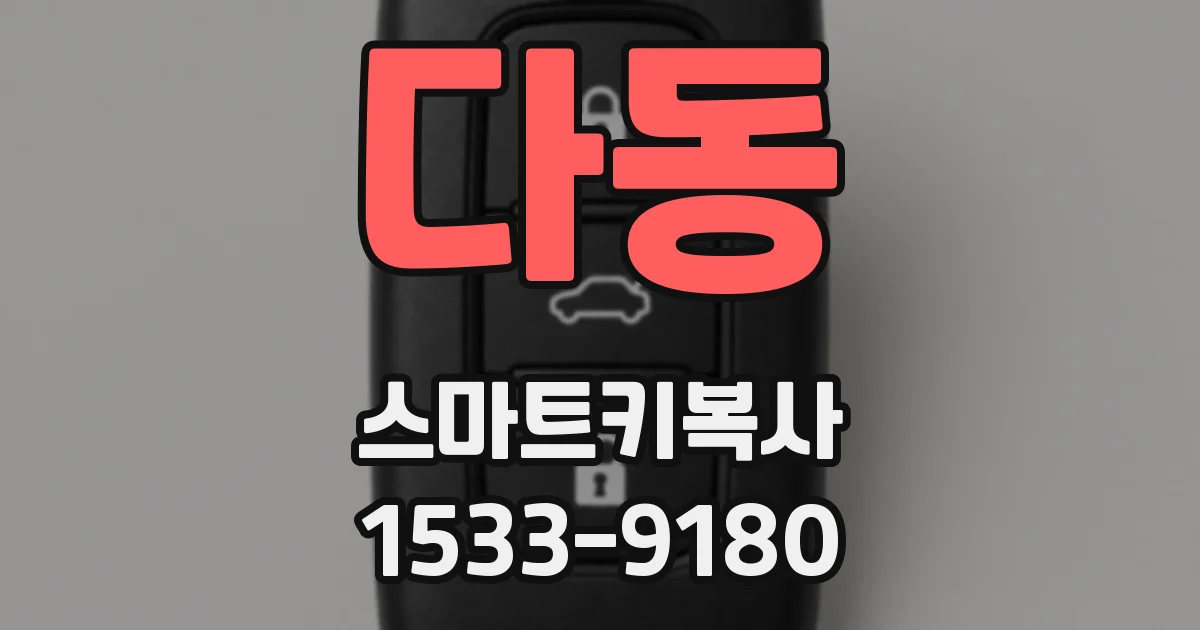 다동 스마트키복사
