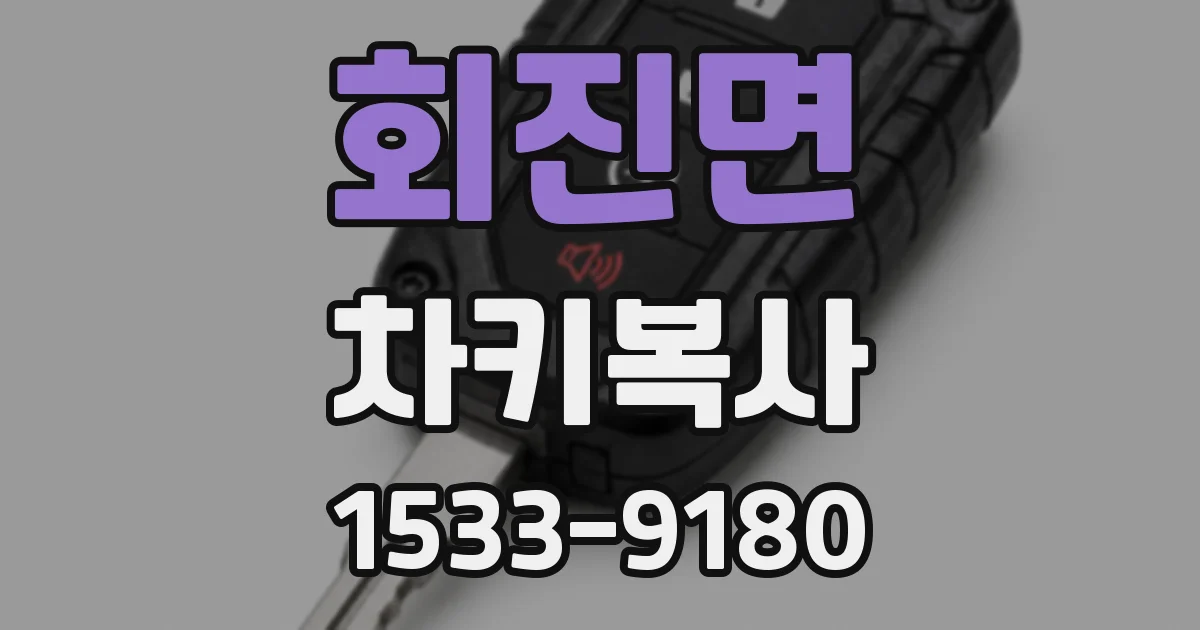 회진면 차키복사