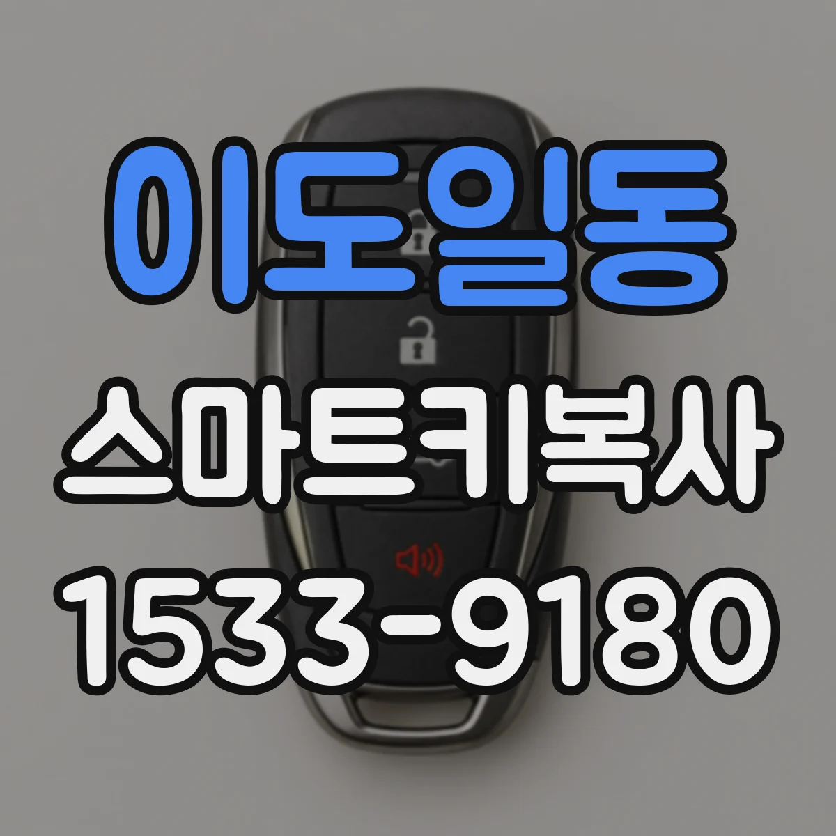 이도일동 스마트키복사