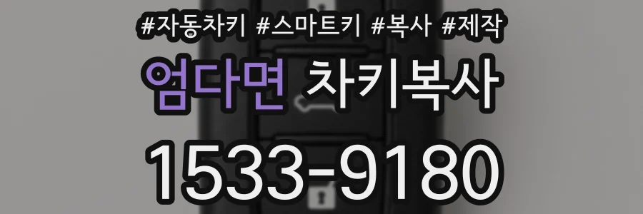 엄다면 차키복사